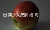  出 美少女皮肤 给 哥布林 和 触手 看嘛？？？？