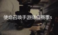  使命召唤手游排位赛季s3什么时候开启 使命召唤手游排位赛季s3涂鸦风暴奖励一览