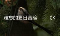  难忘的夏日冒险——《Kioku: 夏日记忆岛》将于 2026 年 5 月 28 日开启